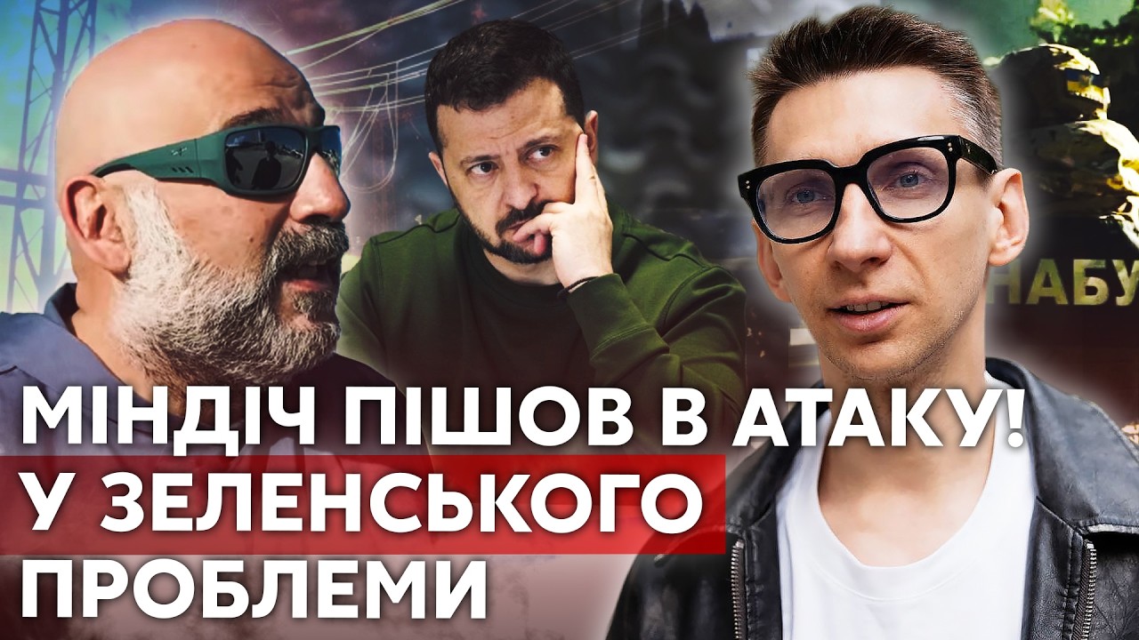 ЗЕЛЕНСЬКИЙ ОФІГІВ, КОЛИ ПОЧУВ ЦЕЙ УЛЬТИМАТУМ! Міндіч сам вийшов на НАБУ. Ось ?