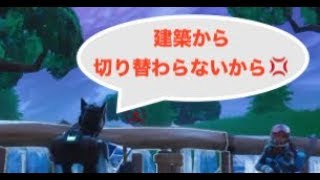 フォートナイト 建築から切り替わらないから倒された
