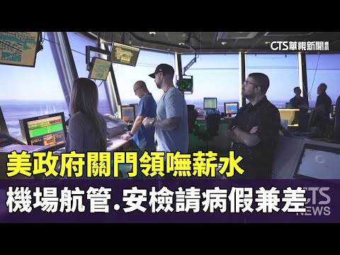 美政府關門領嘸薪水　機場航管.安檢請病假兼差