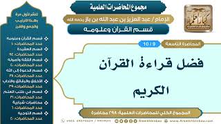 صورة [9/ 298] فضل قراءة القرآن الكريم - الشيخ عبدالعزيز بن باز II قسم القرآن وعلومه [9/ 10]