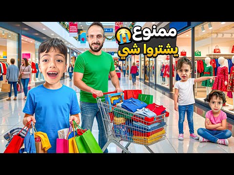 محمد اخد مشتريات العيد🤔 غزل خربت عليهم كلشي وضيعلتن المصاري😱شترينا غراض لغزل بسر ‎‏‪⁨@LoLo-Ghazal⁩‬‏