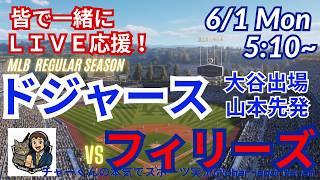 【大谷出場・山本先発！同時視聴ライブ応援】MLBドジャースVSフィリーズをラジオ風に実況ライブ応援！　＃大谷ホームラン　＃大谷翔平　＃ドジャース　＃MLBLIVE　＃MLBライブ　＃野球 　＃mlb