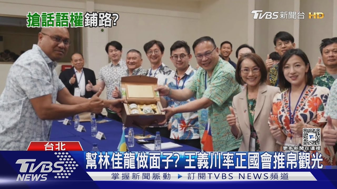 幫林佳龍做面子?王義川率正國會推帛觀光