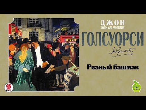 Рваный башмак. Голсуорси Д . Аудиокнига. читает Александр Котов  СОЮЗ. Аудиокниги