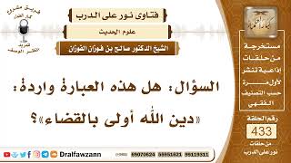 5928- هل وردت هذه العبارة: دين الله أولى بالقضاء؟ - الشيخ صالح الفوزان image