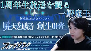 【ステラソラ】1周年生放送を観る一般魔王の無言の反応