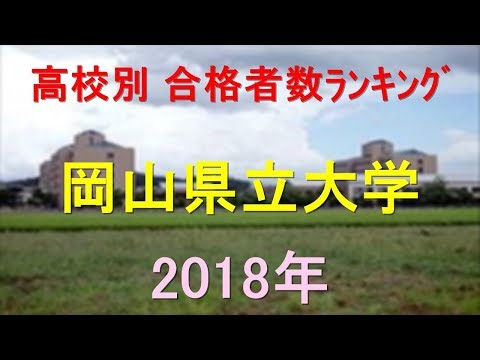 栄養学科 岡山県立大学大学 高校別合格者数ランキング 2018年【グラフでわかる】
