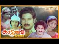 Kattaruvi Malayalam Full Movie Mammootty Unnimary Sukumaran Jalaja T G Ravi