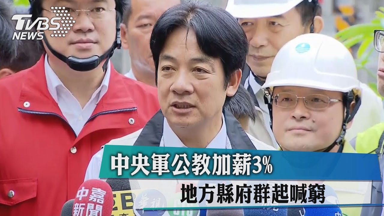 中央軍公教加薪3%　地方縣府群起喊窮