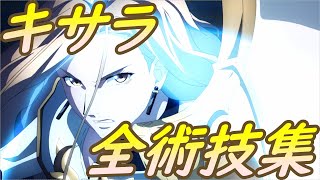 テイルズオブアライズ　全術技集 - キサラ / Kisara Artes Exhibition