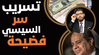 فضيحة⛔️تسريب كشف سر السيسي ومدبولي📣MIF