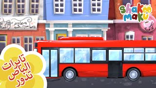 The wheels on the bus