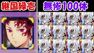 【ヒノカミ血風譚2】継国緑壱vs鬼舞辻無惨100体！！どっちが勝つ！？【鬼滅の刃】