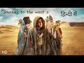 Journey To The West 2 Wu Kong Movie Hindi Dubbed Kris Wu Kenny Lin Tsui Hark Stephen Chow