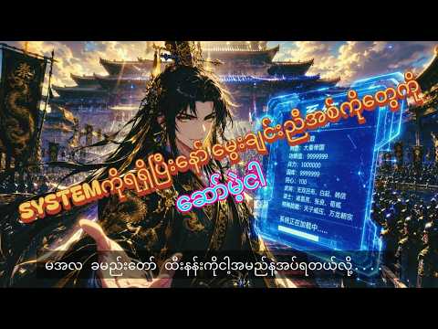 Systemရဲ့အစွမ်းနဲ့တိုင်းပြည်ကိုအုပ်ချူပ်မဲ့ငါ#anime #recap #manhwa #myanmar #donghua #foryou #fyp