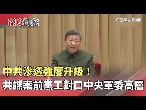 中共滲透強度升級！　共諜案前黨工對口「中央軍委高層」