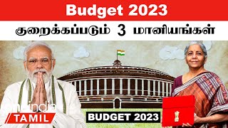 Budget 2023 : Food, Fertilizer, Fuel மீதான Subsidies குறைக்கப்படலாம்