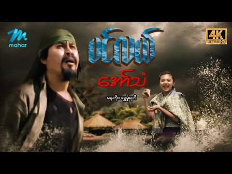 #မြန်မာဇာတ်ကား စ/ဆုံး ပင်လယ်အော်သံ နေတိုး ရွှေမှုံရတီ #4k Quality #myanmarmovies