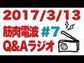 ボディビル初出場までの記録20170313【東京オープン】筋肉電波#7 Q&Aラジオ