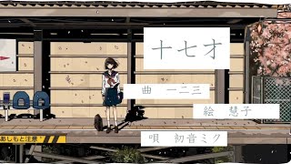 - 【17歳最後の日に】十七才 / 歌ってみた@猫のあ