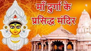 माँ दुर्गा के प्रसिद्ध मंदिर | Famous Maa Durga Temples | In Hindi