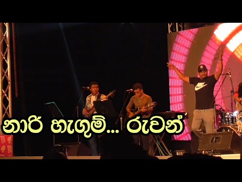 Nari Hegum නාරි හැඟුම් - Ruwan Hettiarachchi Live  with Y FM Cricket Carnival 2018 at Mount Lavinia
