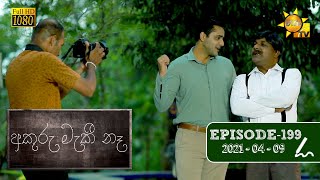 අකුරු මැකී නෑ - Akuru Maki Na | Episode 199 | 2021-04-09 preview image