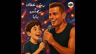 ريمكس بابا ( رمش خطاف والسحر اصناف ) مع اجدد مزمار - توزيع يوفا