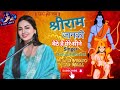 Shree Ram Janaki Baithe Hain Mere Seene Me श्रीराम जानकी बैठे है