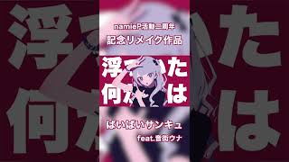 ボカロ新曲投稿しました。 #vocaloid #オリジナルソング #shorts