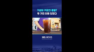 가성비 커피의 종말? #shorts