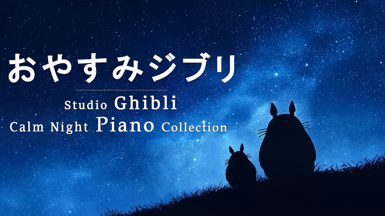 【8時間スタジオジブリピアノ広告なし】宮崎駿アニメーションソング-スーパーコレクション, 千と千尋の神隠し、となりのトトロ 🎶 8hrs Studio Ghibli Orchestra Vol.04
