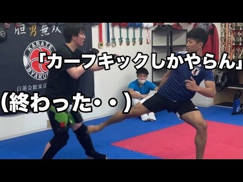 カーフキックで人生終わらせた