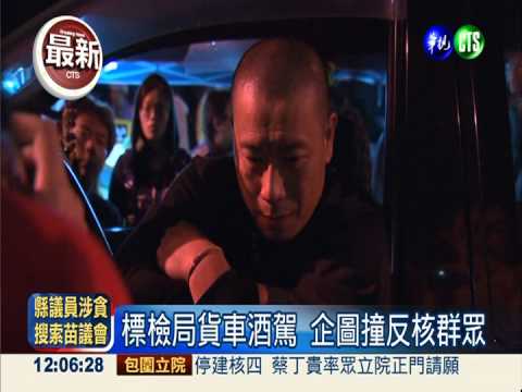 標檢局貨車酒駕 企圖撞反核群眾