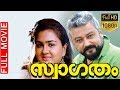 Swagatham സ്വാഗതം Malayalam Full Movie Jayaram Parvathy Urvashi TVNXT Malayalam