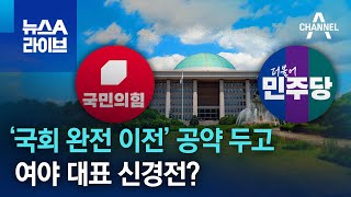 ‘국회 완전 이전’ 공약 두고 여야 대표 신경전? | 뉴스A 라이브