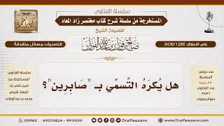 [3436/1286] هل تُكره التسمية بصابرين؟