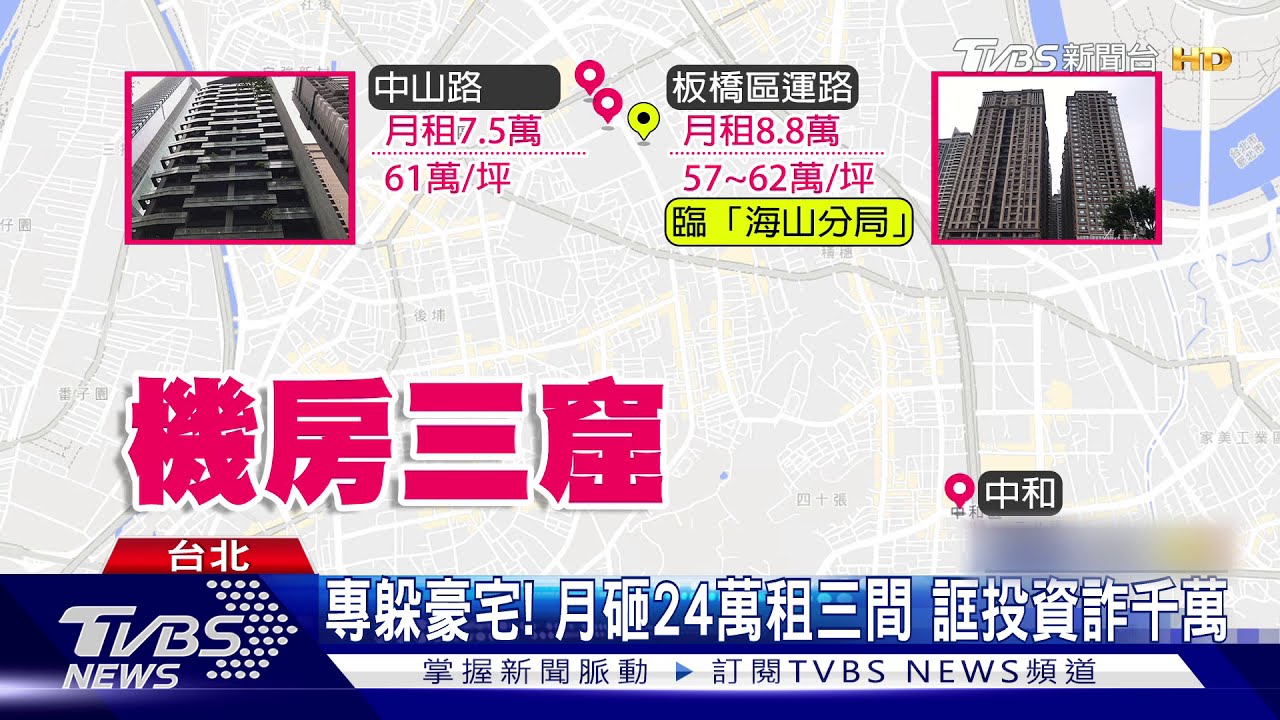 專躲豪宅！月砸24萬租三間　誆投資詐千萬