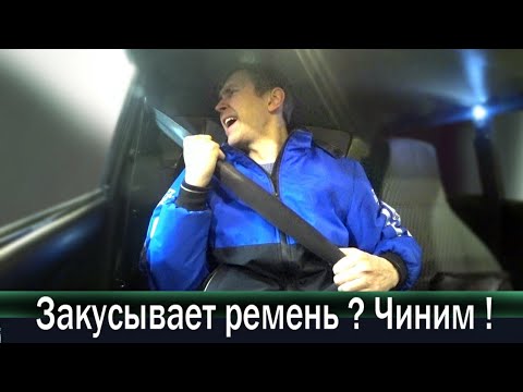 как разблокировать ремень безопасности ваз 2107