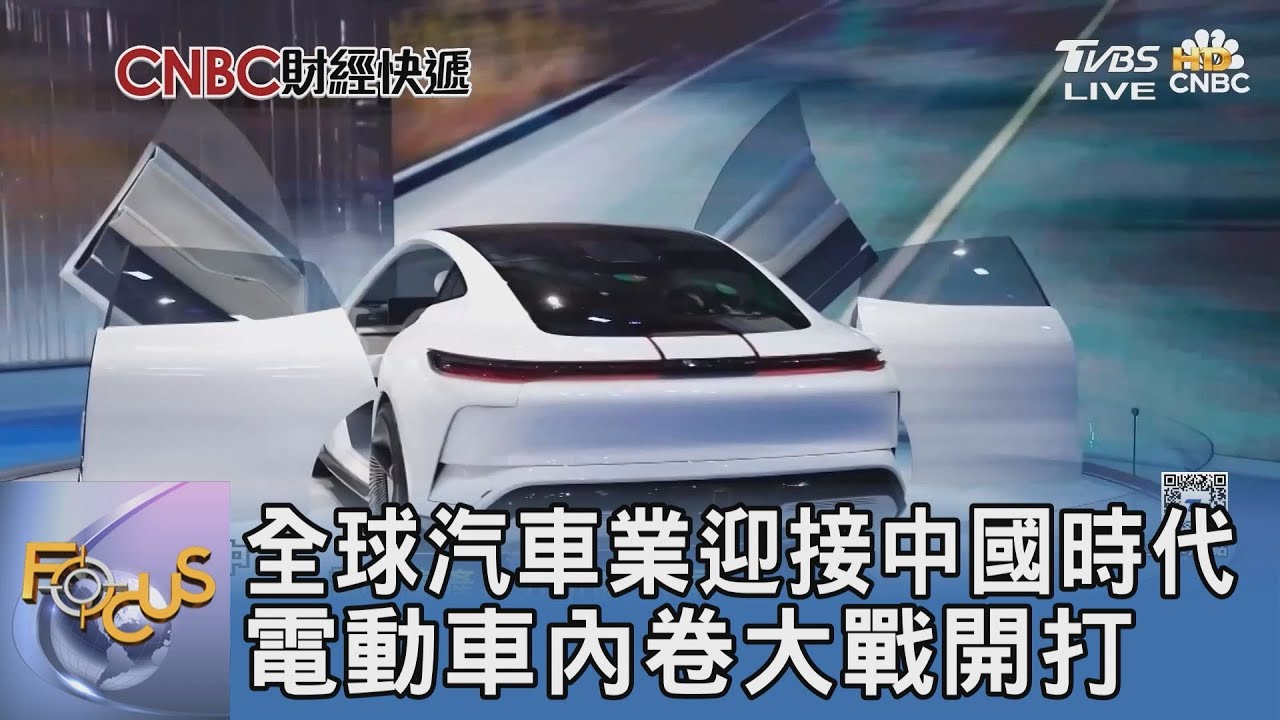全球汽車業迎接中國時代 電動車內卷大戰開打