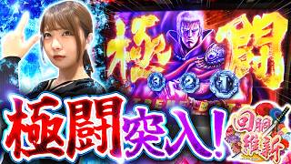 スマスロ北斗の拳転生の章2　part22 