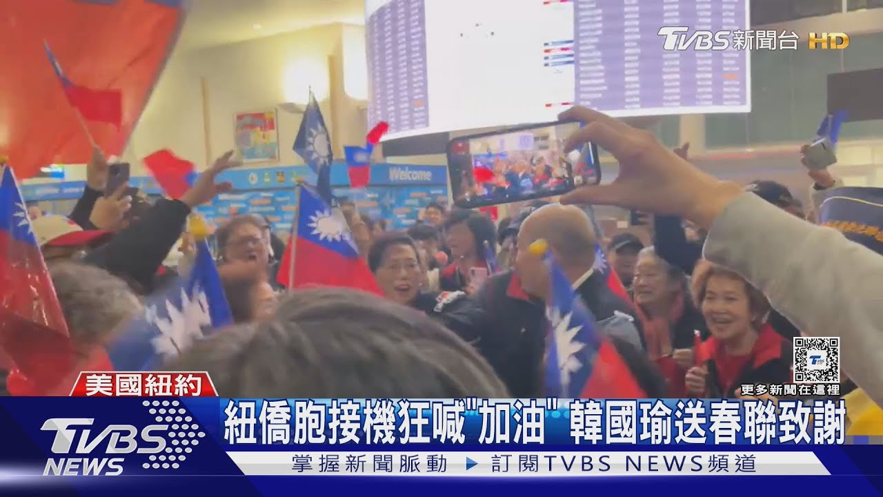旗海飄揚！韓國瑜抵美國　僑胞大喊：我愛你