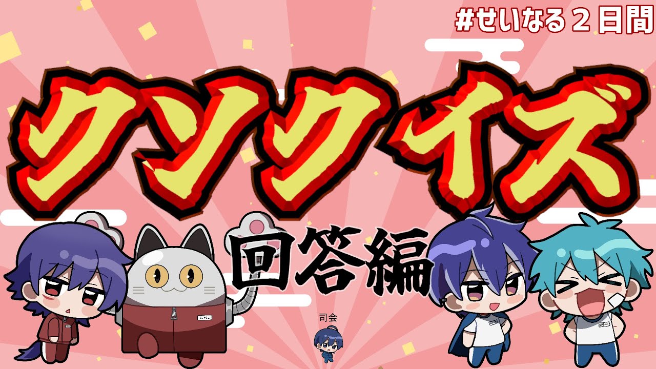 【せいだん×あたなる】クソクイズ：回答編【#せいなる2日間】