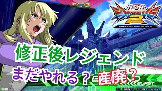 【EXVS2】修正後レジェンド視点動画