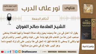 صورة يعمل في مزرعة ويمنعه صاحب المزرعة من الذهاب لصلاة الجمعة فما الحكم في ذلك؟ الشيخ صالح الفوزان