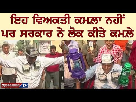 ਬਿਜਲੀ ਦਰਾਂ 'ਚ ਵਾਧੇ ਤੋਂ ਬਾਅਦ ਲੋਕਾਂ ਨੇ ਸਿਰ 'ਤੇ ਬੰਨ੍ਹੇ ਮੀਟਰ ਭੰਨੀਆਂ ਟਿਊਬਾਂ