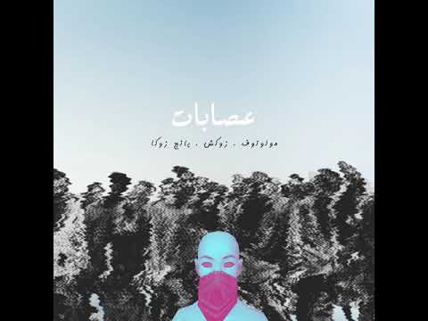 Molotof & Zuksh & Young Zuka - 3esabat مولوتوف و زوكش و يانج زوكا - عصابات