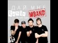 MBAND – Дай мне Dj Andy Light Remix Sax 