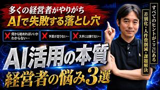 【中小企業のAI活用】ChatGPT・生成AIは何から始めるべき？経営者の質問3選｜AI導入・業務改善・生産性向上・AIトランスフォーメーション（AX）