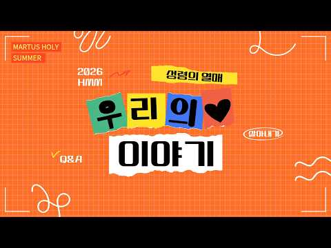 2026 HOW MUCH MORE 성령의 열매, 우리의 이야기